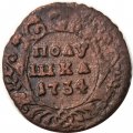 Полушка 1734 год Анна Иоанновна (1730 - 1740) - F