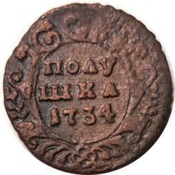Полушка 1734 год Анна Иоанновна (1730 - 1740) - F