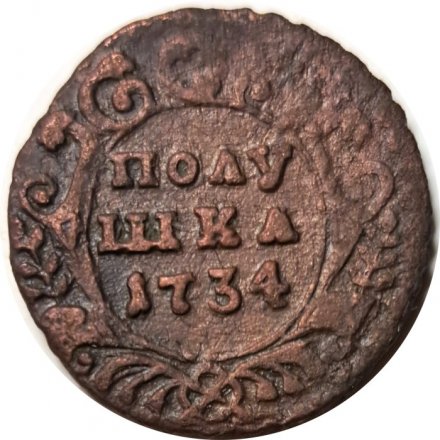 Полушка 1734 год Анна Иоанновна (1730 - 1740) - F