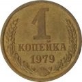 СССР 1 копейка 1979 год - UNC