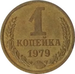 СССР 1 копейка 1979 год - UNC