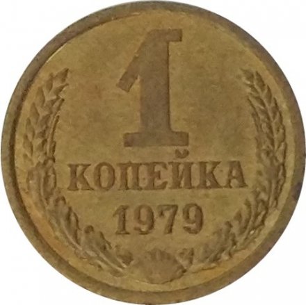 СССР 1 копейка 1979 год - UNC
