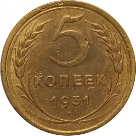 СССР 5 копеек 1931 год - VF-