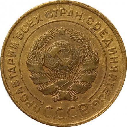 СССР 5 копеек 1931 год - VF-