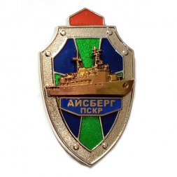Знак ПСКР "Айсберг". Пограничный сторожевой корабль
