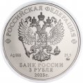 Россия 3 рубля 2025 год - Георгий Победоносец ММД