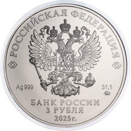 Россия 3 рубля 2025 год - Георгий Победоносец ММД