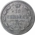 15 копеек 1876 год СПБ HI Александр II (1855—1881) - VF