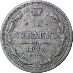 15 копеек 1876 год СПБ HI Александр II (1855—1881) - VF