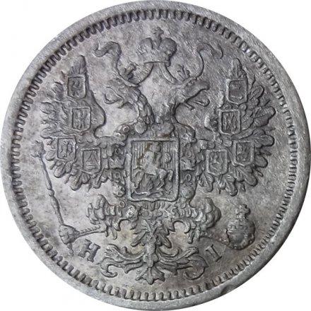 15 копеек 1876 год СПБ HI Александр II (1855—1881) - VF