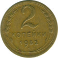 СССР 2 копейки 1952 год - VF-