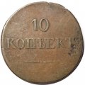 10 копеек 1837 год ЕМ-НА Николай I (1825—1855) - F