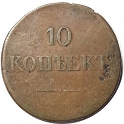 10 копеек 1837 год ЕМ-НА Николай I (1825—1855) - F