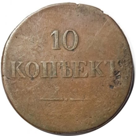 10 копеек 1837 год ЕМ-НА Николай I (1825—1855) - F