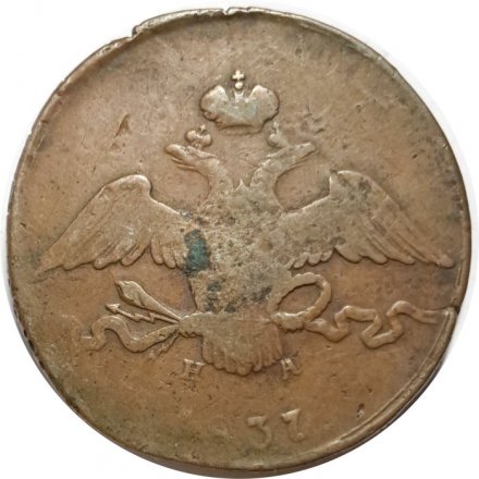 10 копеек 1837 год ЕМ-НА Николай I (1825—1855) - F