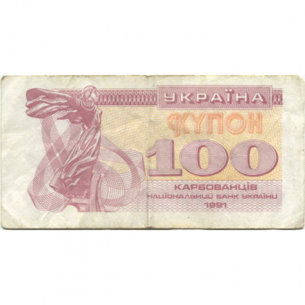 Украина 100 карбованцев (купон) 1991 год - F
