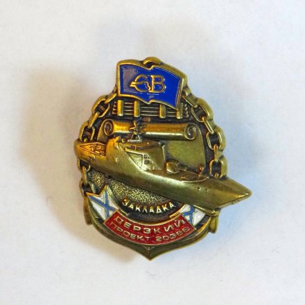 Знак Северная верфь. Дерзкий. Закладка.