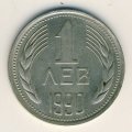 Болгария 1 лев 1990 год