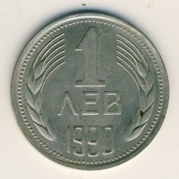 Болгария 1 лев 1990 год