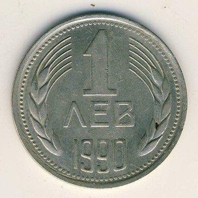 Болгария 1 лев 1990 год