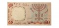 Израиль 50 лир 1960 год - VF