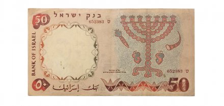 Израиль 50 лир 1960 год - VF