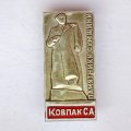 Значок. Ковпак С.А. Памятники Сумщини 