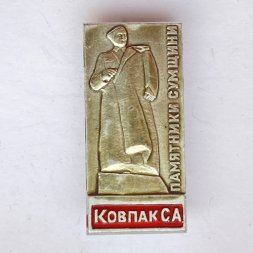 Значок. Ковпак С.А. Памятники Сумщини 