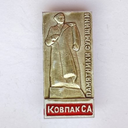 Значок. Ковпак С.А. Памятники Сумщини 