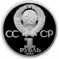 СССР 1 рубль 1983 год - 165 лет со дня рождения Карла Маркса (Proof)