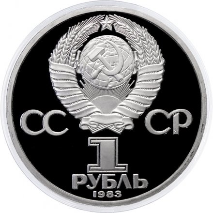 СССР 1 рубль 1983 год - 165 лет со дня рождения Карла Маркса (Proof)