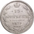 15 копеек 1873 год СПБ HI Александр II (1855—1881) - VF+