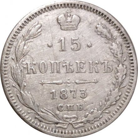 15 копеек 1873 год СПБ HI Александр II (1855—1881) - VF+