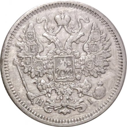 15 копеек 1873 год СПБ HI Александр II (1855—1881) - VF+