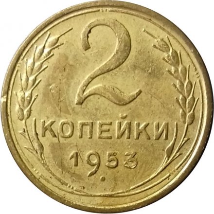 СССР 2 копейки 1953 год VF+