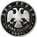 Россия 2 рубля 2007 год ММД - 100 лет со дня рождения М.М. Герасимова