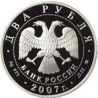 Россия 2 рубля 2007 год ММД - 100 лет со дня рождения М.М. Герасимова