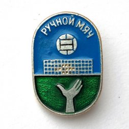 Значок. Олимпиада. Ручной мяч