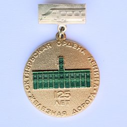 Значок. 125 лет октябрьская железная дорога ордена Ленина