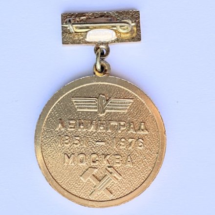 Значок. 125 лет октябрьская железная дорога ордена Ленина