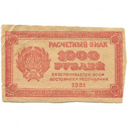 РСФСР 1000 рублей 1921 год - без водяных знаков - фальшивка того времени - VF-