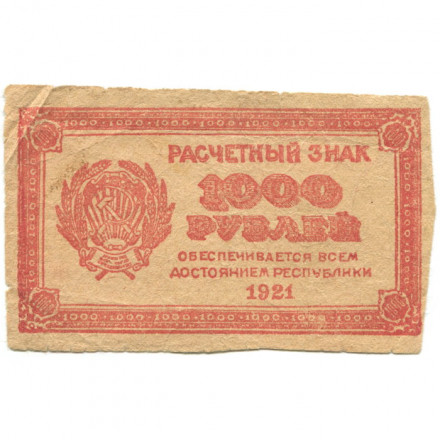 РСФСР 1000 рублей 1921 год - без водяных знаков - фальшивка того времени - VF-