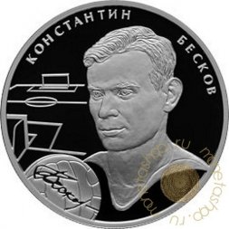 Россия 2 рубля 2010 год - Выдающиеся спортсмены России. Бесков К.И.