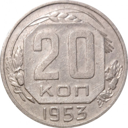 СССР 20 копеек 1953 год - VF+