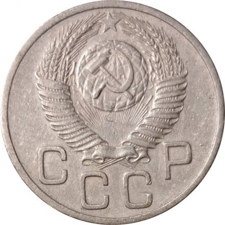 СССР 20 копеек 1953 год - VF+