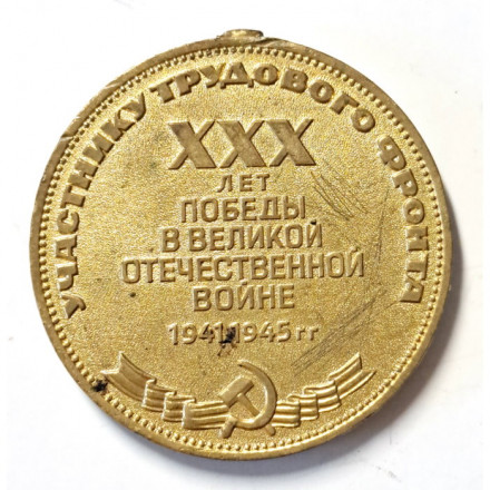 Медаль &quot;30 лет Победы в Великой Отечественной войне 1941-1945 г.&quot; участнику трудового фронта (без колодки и сломано ушко) копия