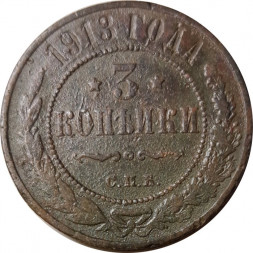 3 копейки 1913 год СПБ Николай II (1894 - 1917) - F+