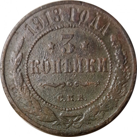 3 копейки 1913 год СПБ Николай II (1894 - 1917) - F+
