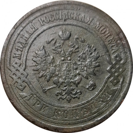 3 копейки 1913 год СПБ Николай II (1894 - 1917) - F+