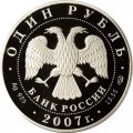 Россия 1 рубль 2007 год СПМД - Красная книга. Степной лунь